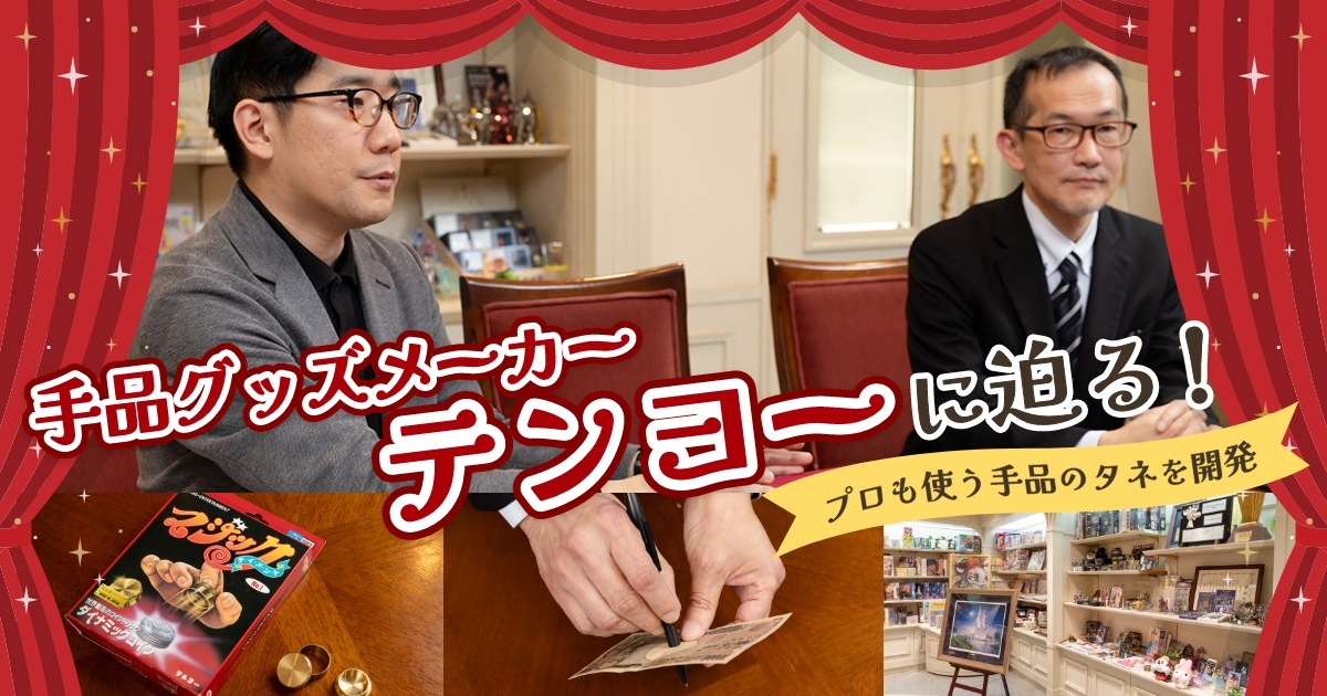 手品ファンの欲求を“驚く”から“驚かせる”に変えた、世界屈指の手品